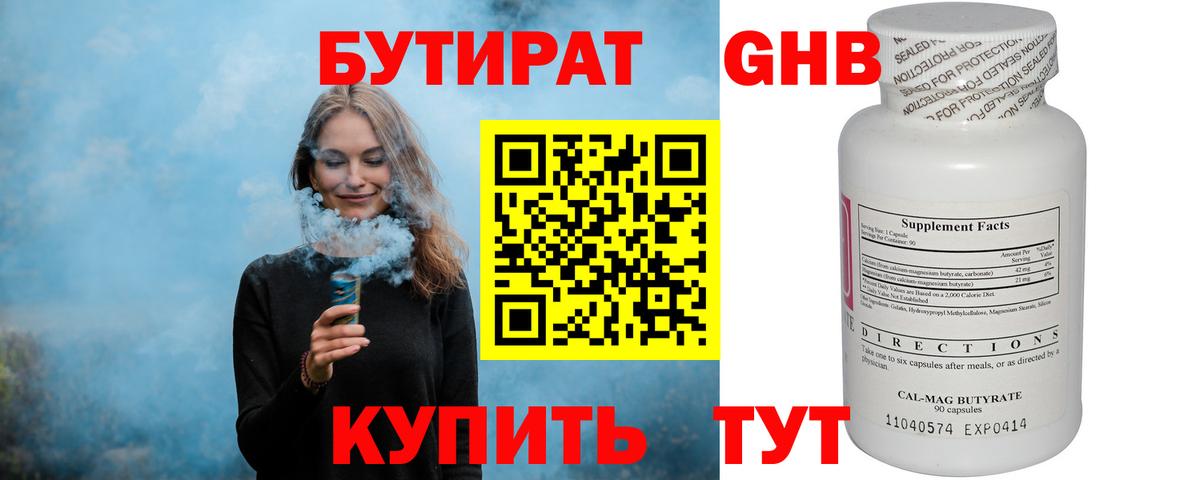 БУТИРАТ оксибутират Советская Гавань