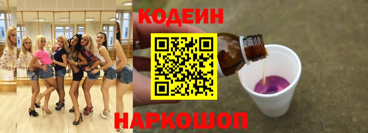 Кодеиновый сироп Lean Purple Drank  Вход с VPN  Советская Гавань 